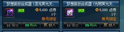 《DNF》夢想裝扮合成器 限時出售