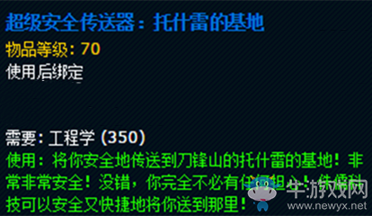 《魔獸世界》玩具超級(jí)安全傳送器：托什雷的基地獲取攻略