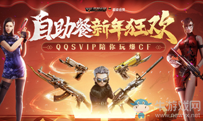 2021《CF》1月SVIP自助餐活動