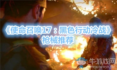 《使命召喚17：黑色行動冷戰(zhàn)》槍械推薦