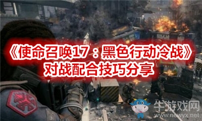 《使命召喚17：黑色行動冷戰(zhàn)》對戰(zhàn)配合技巧分享