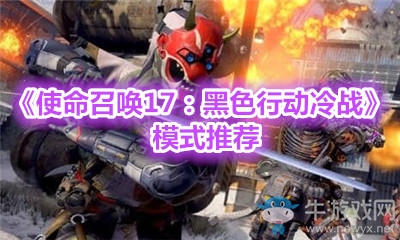 《使命召喚17：黑色行動(dòng)冷戰(zhàn)》模式推薦