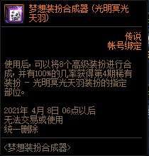《DNF》夢想裝扮合成器 限時出售