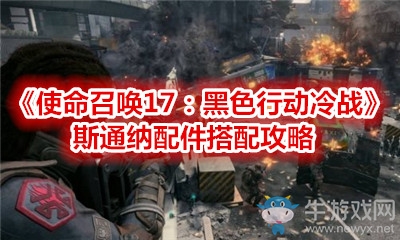 《使命召喚17：黑色行動(dòng)冷戰(zhàn)》斯通納配件搭配攻略
