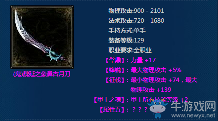 《新倩女幽魂》(鬼)魏延之象鼻古月刀介紹