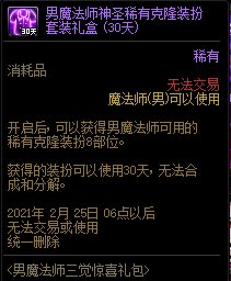 《DNF》男魔法師三覺(jué)驚喜禮包 限時(shí)出售