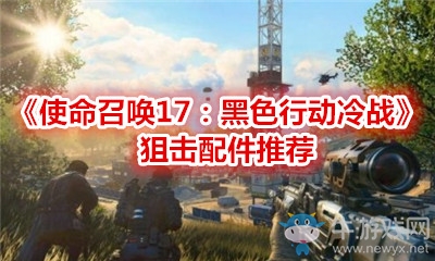 《使命召喚17：黑色行動冷戰(zhàn)》狙擊配件推薦
