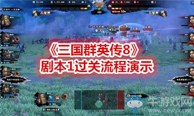 《三國群英傳8》劇本1過關流程演示