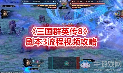《三國群英傳8》劇本3流程視頻攻略