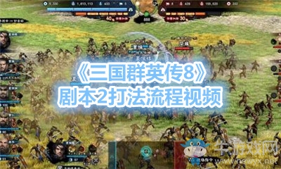 《三國(guó)群英傳8》劇本2打法流程視頻