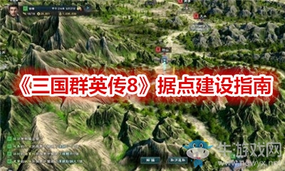 《三國群英傳8》據點建設指南