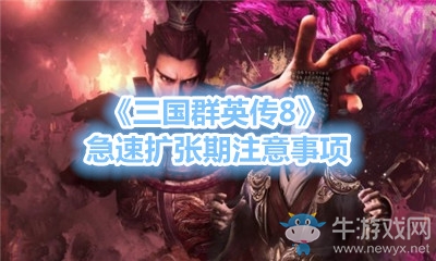 《三國群英傳8》急速擴張期注意事項