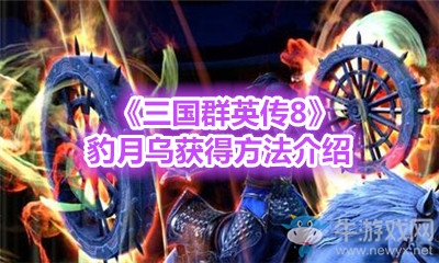 《三國群英傳8》豹月烏獲得方法介紹