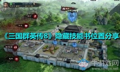 《三國群英傳8》隱藏技能書位置分享