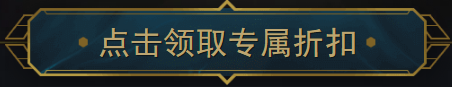 2021《LOL》1月阿卡麗的黑金商店 專屬折扣等你領(lǐng)取