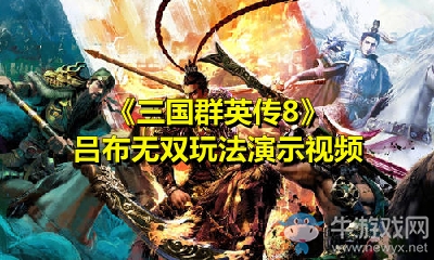 《三國群英傳8》呂布無雙玩法演示視頻
