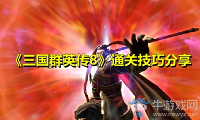 《三國群英傳8》通關(guān)技巧分享