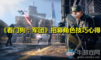 《看門狗：軍團(tuán)》招募角色技巧心得