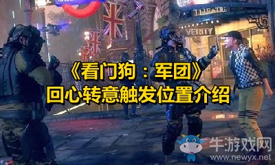 《看門狗：軍團(tuán)》回心轉(zhuǎn)意觸發(fā)位置介紹