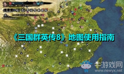 《三國群英傳8》地圖使用指南