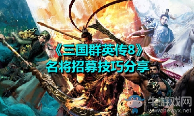 《三國群英傳8》名將招募技巧分享