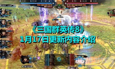 《三國群英傳8》1月17日更新內(nèi)容介紹