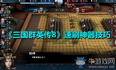 《三國群英傳8》速刷神器技巧