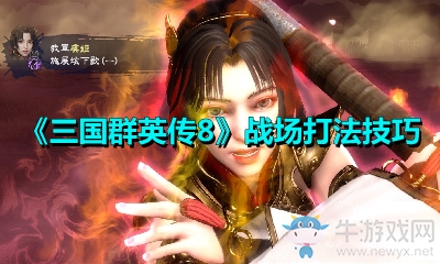 《三國群英傳8》戰場打法技巧