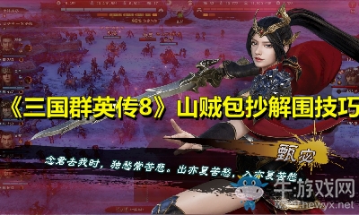 《三國(guó)群英傳8》山賊包抄解圍技巧
