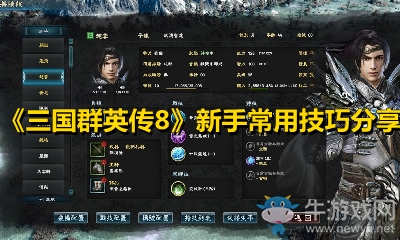 《三國群英傳8》新手常用技巧分享