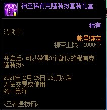 《DNF》圣者遺物箱更新 加入克隆天空裝扮