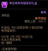 《DNF》圣者遺物箱更新 加入克隆天空裝扮
