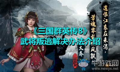 《三國群英傳8》武將叛逃解決辦法介紹