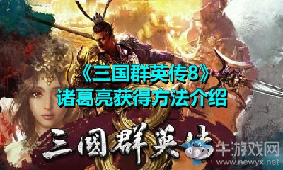 《三國群英傳8》諸葛亮獲得方法介紹