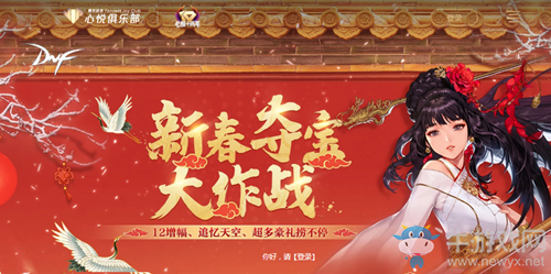 《DNF》新春奪寶大作戰(zhàn) 超多豪禮撈不停