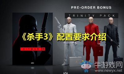 《殺手3》配置要求介紹