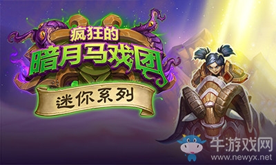 《爐石傳說》迷你系列雙職業(yè)新卡路障介紹