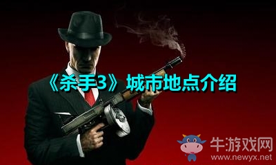 《殺手3》城市地點(diǎn)介紹