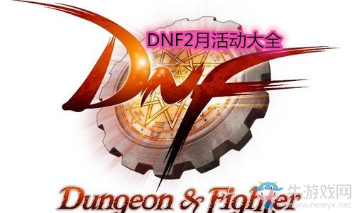 《DNF》2021年2月活動(dòng)大全