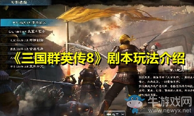 《三國群英傳8》劇本玩法介紹