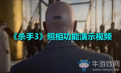 《殺手3》照相功能演示視頻