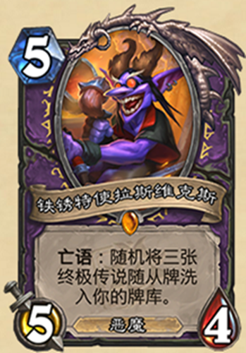 《爐石傳說》迷你系列術(shù)士新卡鐵銹特使拉斯維克斯介紹