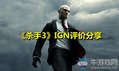 《殺手3》IGN評(píng)價(jià)分享