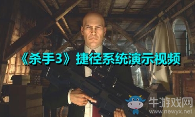 《殺手3》捷徑系統(tǒng)演示視頻