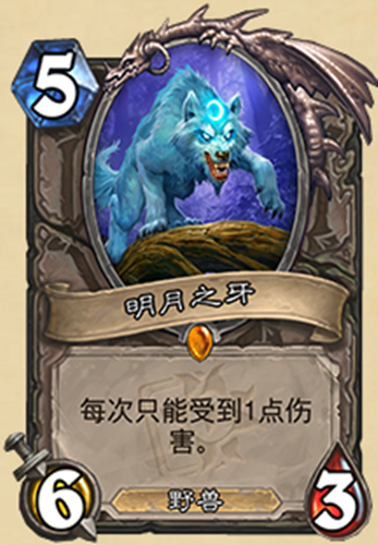 《爐石傳說(shuō)》迷你系列中立新卡明月之牙介紹