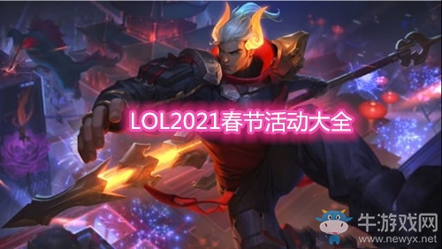 《LOL》2021春節(jié)活動(dòng)大全