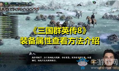 《三國群英傳8》裝備屬性查看方法介紹