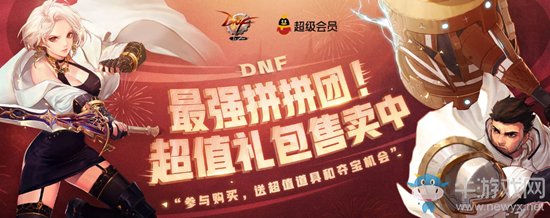 《DNF》最強(qiáng)拼拼團(tuán) 超值禮包售賣中