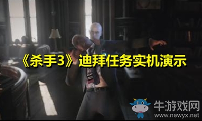 《殺手3》迪拜任務(wù)實(shí)機(jī)演示