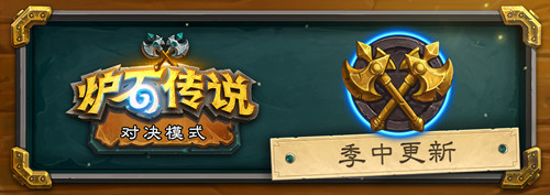 《爐石傳說》19.4補丁更新匯總